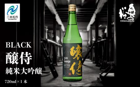 奥の松酒造「BLACK 醸侍 純米大吟醸」720ml×1本 奥の松 日本酒 酒 アルコール 大吟醸 酒造 酒蔵 さけ おすすめ お中元 お歳暮 ギフト 送料無料 二本松市 ふくしま 福島県 送料無料[道の駅安達]