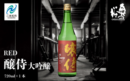 奥の松酒造「RED 醸侍 大吟醸」720ml×1本 奥の松 日本酒 酒 アルコール 大吟醸 酒造 酒蔵 さけ おすすめ お中元 お歳暮 ギフト 送料無料 二本松市 ふくしま 福島県 送料無料[道の駅安達]