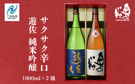 奥の松酒造「遊佐 純米吟醸」「サクサク辛口」1800ml×2種 奥の松 日本酒 酒 アルコール 吟醸 純米 辛口 酒造 酒蔵 さけ おすすめ お中元 お歳暮 ギフト 送料無料 二本松市 ふくしま 福島県 送料無料[道の駅安達]