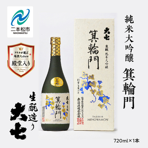 大七酒造「純米大吟醸 箕輪門」720ml×1本 大七 日本酒 酒 アルコール 大吟醸 酒造 酒蔵 さけ おすすめ お中元 お歳暮 ギフト 送料無料 二本松市 ふくしま 福島県 送料無料[道の駅安達]