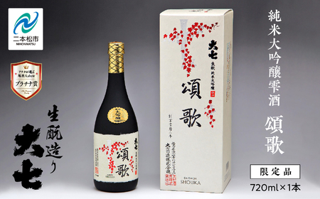 大七酒造「純米大吟醸雫酒 頌歌」720ml×1本 大七 日本酒 酒 アルコール 大吟醸 酒造 酒蔵 さけ おすすめ お中元 お歳暮 ギフト 送料無料 二本松市 ふくしま 福島県 送料無料[道の駅安達]