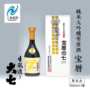 大七酒造「宝暦」720ml×1本 大七 日本酒 酒 アルコール 酒造 酒蔵 さけ おすすめ お中元 お歳暮 ギフト 送料無料 二本松市 ふくしま 福島県 送料無料[道の駅安達]