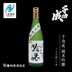 檜物屋酒造店「千功成 純米吟醸」720ml×1本 千功成 日本酒 酒 アルコール 吟醸 純米 酒造 酒蔵 さけ おすすめ お中元 お歳暮 ギフト 送料無料 二本松市 ふくしま 福島県 送料無料[道の駅安達]