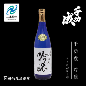 檜物屋酒造店「千功成 吟醸」720ml×1本 千功成 日本酒 酒 アルコール 吟醸 純米 酒造 酒蔵 さけ おすすめ お中元 お歳暮 ギフト 送料無料 二本松市 ふくしま 福島県 送料無料[道の駅安達]