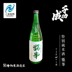 檜物屋酒造店「千功成 特別純米甑峯」720ml×1本 千功成 日本酒 酒 アルコール 吟醸 純米 酒造 酒蔵 さけ おすすめ お中元 お歳暮 ギフト 送料無料 二本松市 ふくしま 福島県 送料無料[道の駅安達]