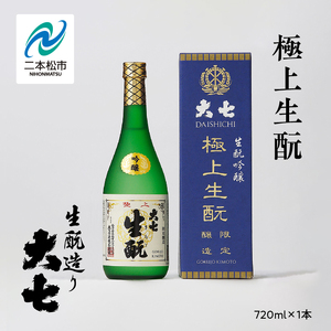 大七酒造「極上生もと」720ml×1本 大七 日本酒 酒 アルコール 生もと 極上 酒造 酒蔵 さけ おすすめ お中元 お歳暮 ギフト 送料無料 二本松市 ふくしま 福島県 送料無料[道の駅安達]