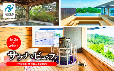 〈1日最大4組限定！サウナビュッフェプラン〉岳温泉 陽日の郷あづま館のペア宿泊券（全日利用） 温泉 岳温泉 サウナ 貸切サウナ 旅行 宿泊券 観光 おすすめ お中元 お歳暮 ギフト 二本松市 ふくしま 福島県 送料無料【岳温泉観光協会】