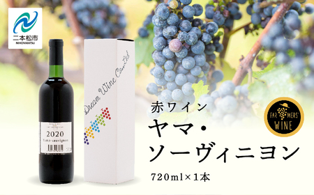 ヤマ・ソーヴィニヨン 720ml×1本 ワイン 飲みやすい 赤ワイン お酒 ご当地 希少 ワイナリー グルメ プレゼント 人気 ランキング おすすめ お中元 お歳暮 ギフト 二本松市 ふくしま 福島県 送料無料[ふくしま農家の夢ワイン]