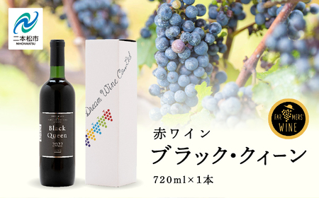 ブラック・クィーン(赤) 720ml×1本 ワイン 飲みやすい 赤ワイン お酒 ご当地 希少 ワイナリー グルメ プレゼント 人気 ランキング おすすめ お中元 お歳暮 ギフト 二本松市 ふくしま 福島県 送料無料[ふくしま農家の夢ワイン]