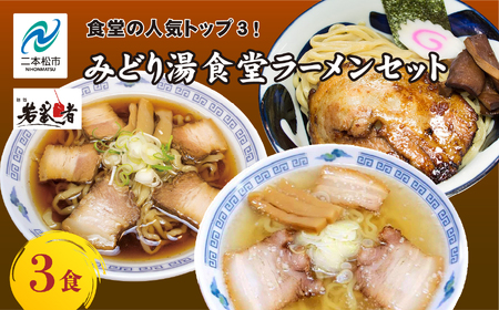 みどり湯食堂セット ラーメン3食(会津山塩物語/黒煮干し中華そば/福島鶏白湯のつけそば) 有名店 逸品 本格 麺 ラーメン セット 中華そば 食べ比べ おすすめ お中元 お歳暮 ギフト 二本松市 ふくしま 福島県 送料無料[若武者]