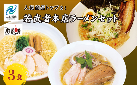 若武者本店セット ラーメン3食(福島鶏白湯/福島三大塩鶏中華そば/魚介豚骨こってり醤油ラーメン) 有名店 逸品 本格 麺 セット 中華そば 食べ比べ おすすめ お中元 お歳暮 ギフト 二本松市 ふくしま 福島県 送料無料[若武者]