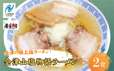 会津山塩物語 ラーメン2食 有名店 逸品 本格派 あっさり スープ こだわり 一品 素材 ラーメン セット 塩ラーメン お取り寄せ 山塩 冷凍 小分け しお おすすめ お中元 お歳暮 ギフト 二本松市 ふくしま 福島県 送料無料[若武者]