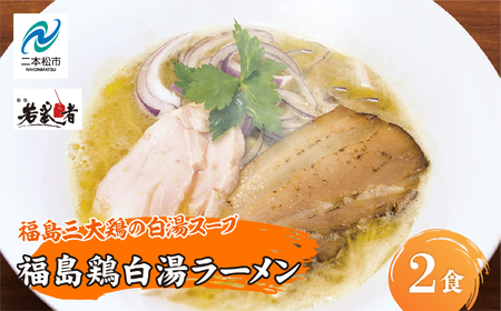 福島鶏白湯 ラーメン2食 有名店 逸品 本格派 あっさり スープ こだわり 一品 素材 ラーメン セット 鶏白湯 お取り寄せ 冷凍 小分け 拉麺 おすすめ お中元 お歳暮 ギフト 二本松市 ふくしま 福島県 送料無料[若武者]