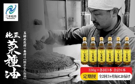 【全2回3ヶ月毎にお届け】職人が搾った菜種油330g×各回3本 合計6本 ≪玉締め圧搾一番搾り／添加物・保存料不使用≫ なたね油 油 ドレッシング 調味料  おすすめ お中元 お歳暮 ギフト 二本松市 ふくしま 福島県 送料無料 