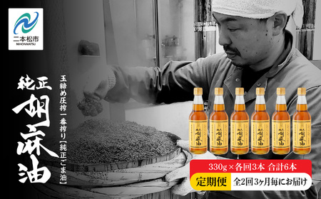 [全2回3ヶ月毎にお届け]職人が搾ったごま油330g×各回3本 合計6本 ≪玉締め圧搾一番搾り/添加物・保存料不使用≫ レビューキャンペーン ごま油 胡麻油 ゴマ油 純正 伝統製法 おすすめ お中元 お歳暮 ギフト 二本松市 ふくしま 福島県 送料無料 油 油 [株式会社GNS]