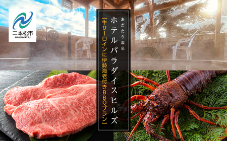 [牛サーロインに伊勢海老付きBBQプラン]ホテルパラダイスヒルズ 1泊2食付きペア宿泊券(全日利用)岳温泉 温泉 宿泊券 観光 ペア おすすめ お中元 お歳暮 ギフト 送料無料 二本松市 ふくしま 福島県 送料無料[岳温泉観光協会]