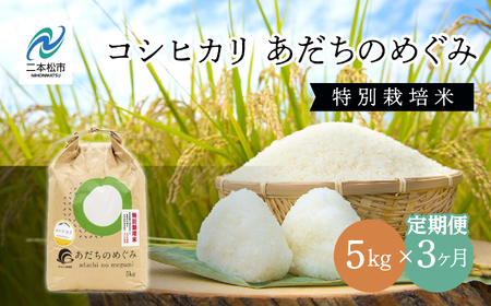 [定期便3ヶ月]JAふくしま未来 コシヒカリあだちのめぐみ5kg 特別栽培米 定期便 3ヶ月 15kg コシヒカリ 米 白米 ふっくら 甘い 人気 ランキング おすすめ ギフト 故郷 ふるさと 納税 福島 ふくしま 二本松市 送料無料 [こらんしょ市場]