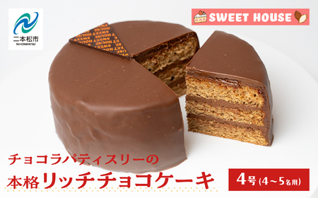 チョコラパティスリーの本格リッチチョコケーキ4号(4〜5名用)チョコレート専門店 洋菓子 チョコラ チョコケーキ 4号 スイーツ パティシエ お菓子 贈り物 ご当地 プレゼント ギフト 冷凍 おすすめ お中元 お歳暮 ギフト 送料無料 二本松市 ふくしま 福島県 送料無料 [SWEET HOUSE]