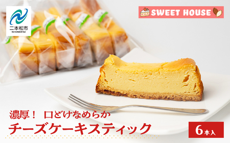 濃厚!口どけなめらかチーズケーキスティック6本 チョコレート専門店 洋菓子 チョコラ チーズケーキ スイーツ パティシエ お菓子 贈り物 ご当地 プレゼント ギフト 冷凍 おすすめ お中元 お歳暮 ギフト 送料無料 二本松市 ふくしま 福島県 送料無料[SWEET HOUSE]