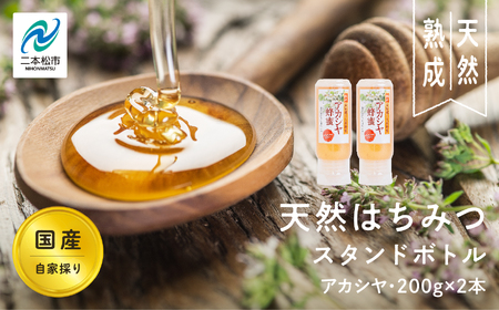 自家採り国産天然はちみつ アカシヤ スタンドボトル 200g×2本 蜂蜜 はちみつ ハチミツ 国産 百花蜜 アカシヤ ハニー 天然 無添加 おすすめ お中元 お歳暮 ギフト 二本松市 ふくしま 福島県 送料無料 [渡辺養蜂場]