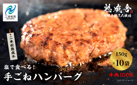 二本松熟成牛 塩で食べる!手ごねハンバーグ 1.5kg(150g×10袋) 国産 牛肉 ひき肉 ミンチ 小分け お取り寄せ グルメ 使いたい分 ハンバーグ 肉汁 生ハンバーグ おすすめ お中元 お歳暮 ギフト 二本松市 ふくしま 福島県 送料無料[エム牧場]