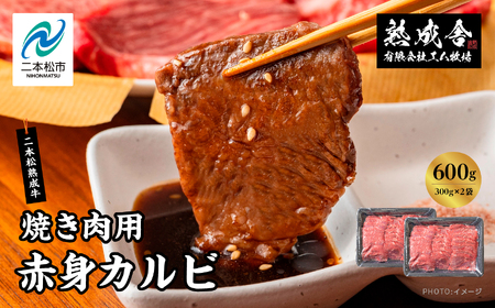 二本松熟成牛100% 焼き肉用 赤身カルビ 600g(300g×2袋) 赤身 牛肉 肉 ステーキ バーベキュー カルビ 焼肉 お取り寄せ グルメ プレゼント お祝い 国産 ギフト 冷凍 ご褒美 おすすめ お中元 お歳暮 ギフト 二本松市 ふくしま 福島県 送料無料[エム牧場]