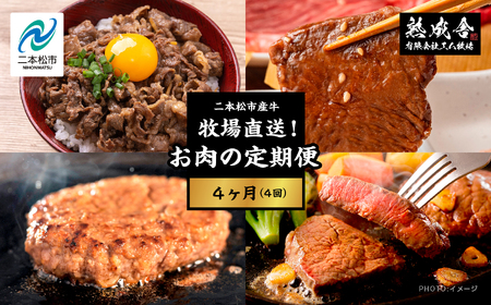 [牧場直送!お肉の定期便4ヶ月]二本松熟成牛 切り落とし1kg(250g×4袋)/ハンバーグ1.5kg(150g×10袋)/カルビ600g(300g×2)/ステーキ300g(150g×2) 赤身 牛肉 肉 ステーキ バーベキュー カルビ ハンバーグ 切り落とし 焼肉 お取り寄せ グルメ プレゼント お祝い 国産 ギフト 冷凍 ご褒美 おすすめ お中元 お歳暮 ギフト 二本松市 ふくしま 福島県 送料無料[エム牧場]