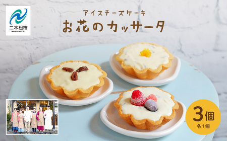 チーズケーキ専門店のアイスチーズケーキ『お花のカッサータ』3個入(3種×各1個)洋菓子 スイーツ アイス ケーキ ケーキ カッサータ デザート 冷凍 おすすめ お中元 お歳暮 ギフト 送料無料 二本松市 ふくしま 福島県 送料無料 [工房風花]