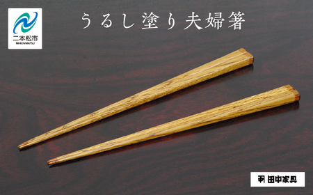 [創業明治2年、田中家具謹製]うるし塗り夫婦箸 箸 はし 食器 うるし塗り 暮らし 日用品 伝統工芸 職人技 おすすめ お中元 お歳暮 ギフト 二本松市 ふくしま 福島県 送料無料[田中家具]