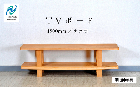 [創業明治2年、田中家具謹製]TVボード1500 ナラ材 テレビ テレビ台 テレビボード 家具 伝統 暮らし インテリア 人気 ランキング おすすめ ギフト 故郷 ふるさと 納税 福島 ふくしま 二本松市 送料無料[田中家具]