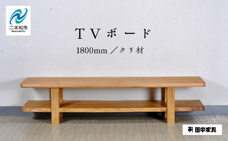 [創業明治2年、田中家具謹製]TVボード1800 クリ材 テレビ テレビ台 テレビボード 家具 伝統 暮らし インテリア 人気 ランキング おすすめ ギフト 故郷 ふるさと 納税 福島 ふくしま 二本松市 送料無料[田中家具]