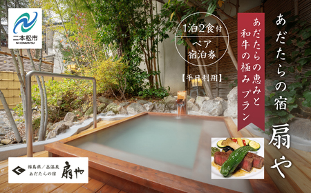 [あだたらの恵みと和牛の極みプラン]あだたらの宿 扇や 一泊ニ食付ペア宿泊券 平日利用 宿泊 体験 岳温泉 人気 ランキング おすすめ ギフト お中元 お歳暮 故郷 ふるさと 納税 福島 ふくしま 二本松市 送料無料 [岳温泉観光協会]