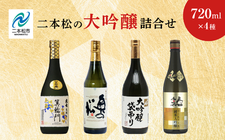 二本松の大吟醸詰合せ 大七酒造「箕輪門」奥の松酒造「純米」檜物屋酒造店「袋吊り」人気酒造「人気ゴールド人気」720ml×4種[道の駅「安達」智恵子の里]