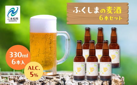 ふくしまの麦種6本セット ビール クラフトビール 無濾過 非加熱 父の日 お酒 人気 ランキング おすすめ ギフト 故郷 ふるさと 納税 福島 ふくしま 二本松市 送料無料[ななくさナノブルワリー]
