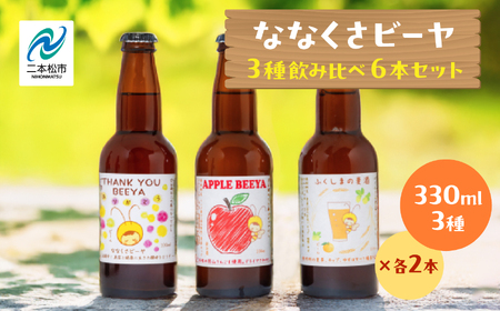 ななくさビーヤ6本セット ビール クラフトビール 無濾過 非加熱 父の日 お酒 人気 ランキング おすすめ ギフト 故郷 ふるさと 納税 福島 ふくしま 二本松市 送料無料[ななくさナノブルワリー]