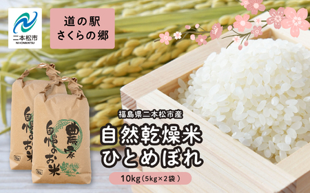 自然乾燥米ひとめぼれ10kg 米 ひとめぼれ 精米 10kg 小分け おすすめ お中元 お歳暮 ギフト 送料無料 二本松市 ふくしま 福島県 送料無料【道の駅さくらの郷】