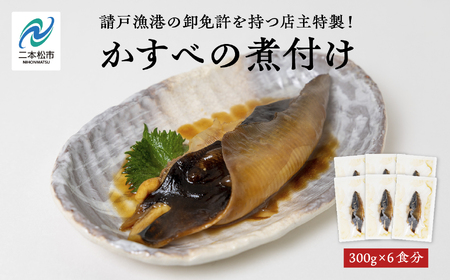 請戸漁港の卸免許を持つ店主特製!かすべの煮付け 魚 魚介類 煮魚 惣菜 簡単調理 小分け 煮魚 おすすめ お中元 お歳暮 ギフト 二本松市 ふくしま 福島県 送料無料[海の雅かわせ]
