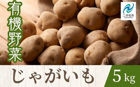 [2025年7月以降順次発送]じゃがいも5kg オーガニック 有機栽培 有機 有機JAS 野菜 野菜 じゃがいも ジャガイモ 5kg おすすめ お中元 お歳暮 ギフト 二本松市 ふくしま 福島県 送料無料[一般社団法人二本松有機農業研究会]