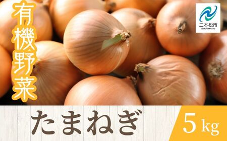 [2025年7月以降順次発送]たまねぎ5kg オーガニック 有機栽培 有機 有機JAS 有機野菜 野菜 玉ねぎ たまねぎ 5kg おすすめ お中元 お歳暮 ギフト 二本松市 ふくしま 福島県 送料無料[一般社団法人二本松有機農業研究会]