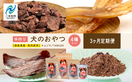 [3ヶ月定期便]ペットのための馬肉おやつセット 計12袋 愛犬 ワンちゃん ペットフード 犬 馬肉 子犬 老犬 国産 おやつ ペット わんちゃん 会津産 ドッグフード おすすめ お中元 お歳暮 ギフト 二本松市 ふくしま 福島県 送料無料[ハートオブワン]
