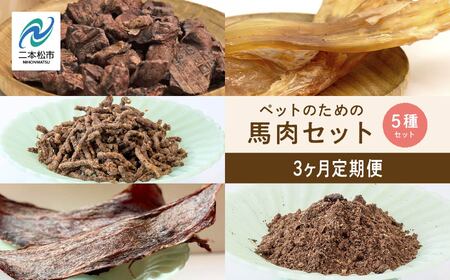 [3ヶ月定期便]ペットのための馬肉セット 計11袋 愛犬 ワンちゃん ペットフード 犬 馬肉 子犬 老犬 国産 おやつ ペットおやつ わんちゃん 会津産 ドッグフード おすすめ お中元 お歳暮 ギフト 二本松市 ふくしま 福島県 送料無料[ハートオブワン]