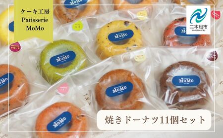 MoMoの焼きドーナツ11個セット 焼菓子 ドーナツ ドーナッツ 詰め合わせ デザート スイーツ おやつ ケーキ 洋菓子 どーなつ 菓子 お菓子 おすすめ お中元 お歳暮 ギフト 送料無料 二本松市 ふくしま 福島県 送料無料[ケーキ工房Patisserie MoMo]