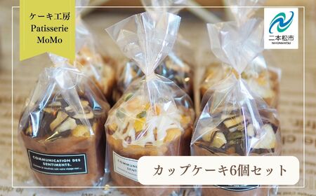 MoMoのカップケーキ6個セット 焼菓子 カップケーキ マフィン 詰め合わせ 添加物不使用 デザート スイーツ おやつ ケーキ 洋菓子 菓子 お菓子 おすすめ お中元 お歳暮 ギフト 送料無料 二本松市 ふくしま 福島県 送料無料[ケーキ工房Patisserie MoMo]