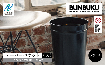 ゴミ箱 テーパーバケット（大）～ブラック～【株式会社ぶんぶく】