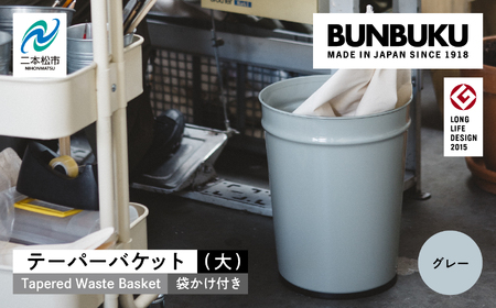 テーパーバケット(大)袋かけ付き〜グレー〜 ごみ箱 ゴミ箱 おしゃれ インテリア シンプル デザイン ダストボックス 家具 雑貨 グレー おすすめ ギフト お中元 お歳暮 故郷 ふるさと 納税 福島 ふくしま 二本松市 送料無料[株式会社ぶんぶく]