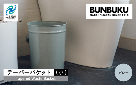 テーパーバケット(小)〜グレー〜 ごみ箱 ゴミ箱 おしゃれ インテリア シンプル デザイン ダストボックス 家具 雑貨 グレー おすすめ ギフト お中元 お歳暮 故郷 ふるさと 納税 福島 ふくしま 二本松市 送料無料[株式会社ぶんぶく]