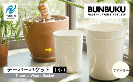 テーパーバケット(小)〜アイボリー〜 ごみ箱 ゴミ箱 おしゃれ インテリア シンプル デザイン ダストボックス 家具 雑貨 アイボリー おすすめ ギフト お中元 お歳暮 故郷 ふるさと 納税 福島 ふくしま 二本松市 送料無料[株式会社ぶんぶく]