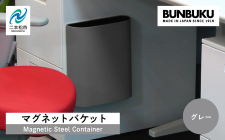 マグネットバケット〜グレー〜 ごみ箱 ゴミ箱 おしゃれ インテリア シンプル デザイン ダストボックス 家具 雑貨 グレー おすすめ ギフト お中元 お歳暮 故郷 ふるさと 納税 福島 ふくしま 二本松市 送料無料[株式会社ぶんぶく]