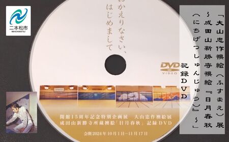 「大山忠作襖絵(ふすまえ)展〜成田山新勝寺襖絵『日月春秋(にちげつしゅんじゅう)〜』」記録DVD 大山忠作 DVD 絵画 人気 ランキング おすすめ ギフト 故郷 ふるさと 納税 福島 ふくしま 二本松市 送料無料[株式会社民報印刷]