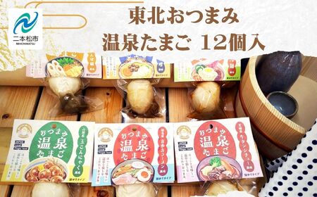 東北おつまみ温泉たまご12個セット 卵 たまご 惣菜 おかず おつまみ ラーメン 人気 ランキング おすすめ ギフト 故郷 ふるさと 納税 福島 ふくしま 二本松市 送料無料 卵 卵 卵 卵[株式会社佐藤物産]